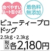 ビューティープロドッグ　　ダイエット　２．３ｋｇ　