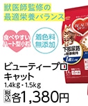 ビューティープロキャット　猫下部尿路１歳１．４ｋｇ