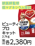 ビューティープロキャット　下部尿路　２．７ｋｇ　　