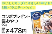 コンボプレゼント猫おやつ　歯と口臭ケア３種　９０ｇ