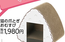 ＰＥＴＡＭＩ　猫の爪とぎ　おむすび　　　　　　　　