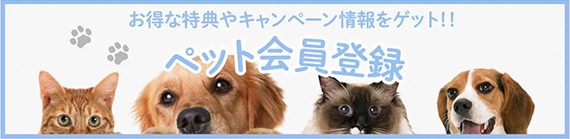 ペット会員登録