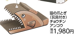 ＰＥＴＡＭＩ　猫の爪とぎ　チョウチンアンコウ　　　