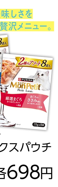 ＭＰプチリュクスＰ　２種ＡＭ＆まぐろＳ３５ｇ×８袋