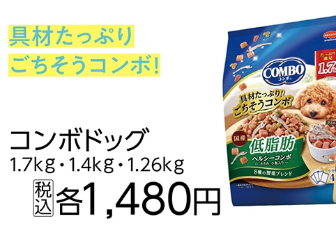 コンボドッグ　低脂肪　１．７ｋｇ　　　　　　　　　
