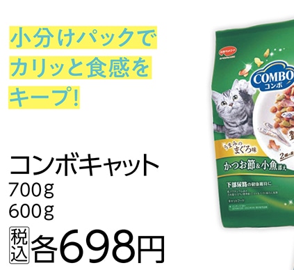 コンボキャット　マグロ味カツオブシブレンド７００ｇ