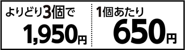 コンボキャット　よりどり３個で１９５０円