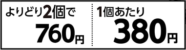 コンボピュア　よりどり２個で７６０円