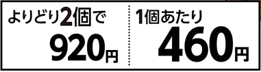 コンボプレゼントおやつ　よりどり２個で９２０円