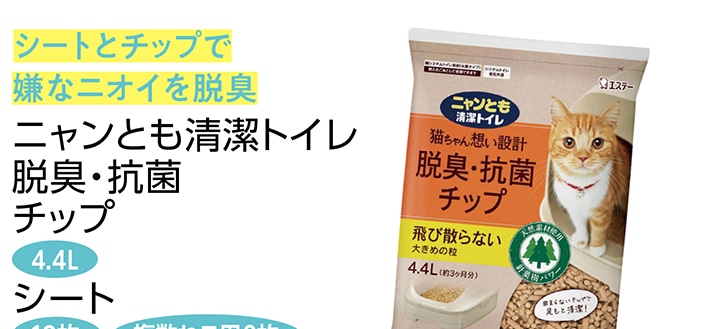 ニャンとも清潔トイレ脱臭・抗菌チップ大きめ４．４Ｌ