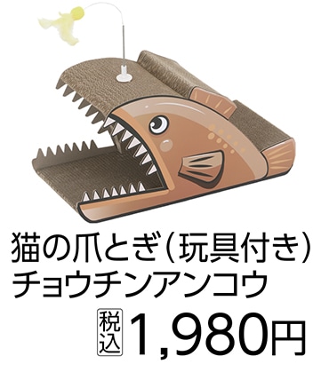 ＰＥＴＡＭＩ　猫の爪とぎ　チョウチンアンコウ　　　