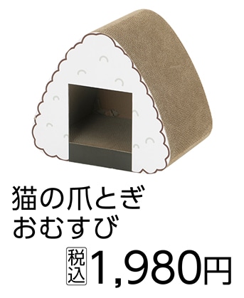 ＰＥＴＡＭＩ　猫の爪とぎ　おむすび　　　　　　　　