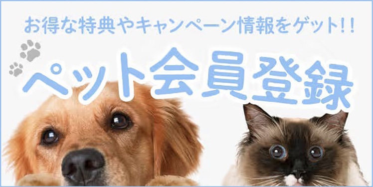 ペット会員登録