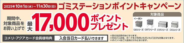 ゴミステーションポイントキャンペーン