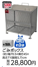 ごみボックス　１６０Ｌ　　　　　　　　　　　　　　