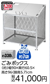 ごみボックス　３３０Ｌ　　　　　　　　　　　　　　
