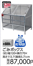 ごみボックス　６００Ｌ　　　　　　　　　　　　　　