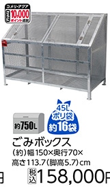ごみボックス　７５０Ｌ　　　　　　　　　　　　　　