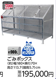 ごみボックス　９００Ｌ　　　　　　　　　　　　　　