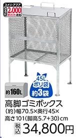 ごみボックス　１６０Ｌ（高脚）　　　　　　　　　　