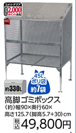 ごみボックス　３３０Ｌ（高脚）　　　　　　　　　　