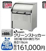 クリーンストッカーＣＫＳ－１００７　　　　　　　　