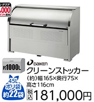 クリーンストッカーＣＫＳ－１６０７　　　　　　　　
