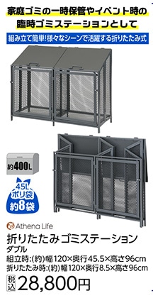 折りたたみゴミステーション　ダブル　　約４００Ｌ　