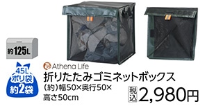 折りたたみゴミネットボックス　５０＊５０ｃｍ　　　