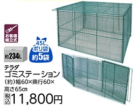 ゴミステーション　　　　　ＧＯ－６０　　　　　　　