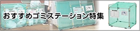 ゴミステーション特集