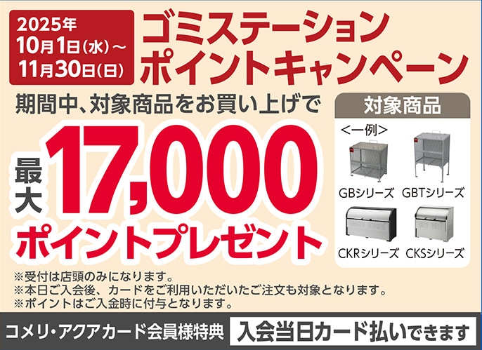 ゴミステーションポイントキャンペーン