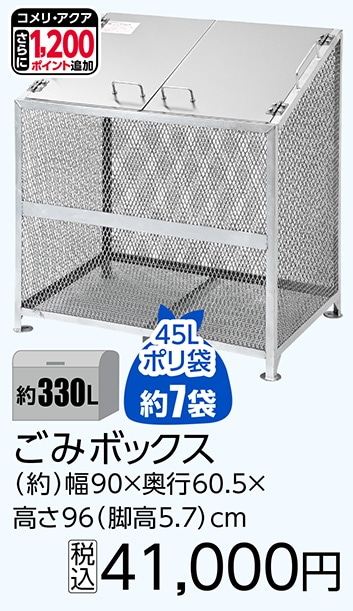 ごみボックス　３３０Ｌ　　　　　　　　　　　　　　