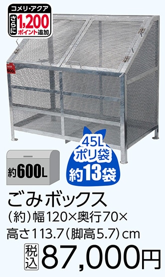 ごみボックス　６００Ｌ　　　　　　　　　　　　　　
