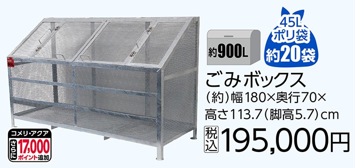 ごみボックス　９００Ｌ　　　　　　　　　　　　　　