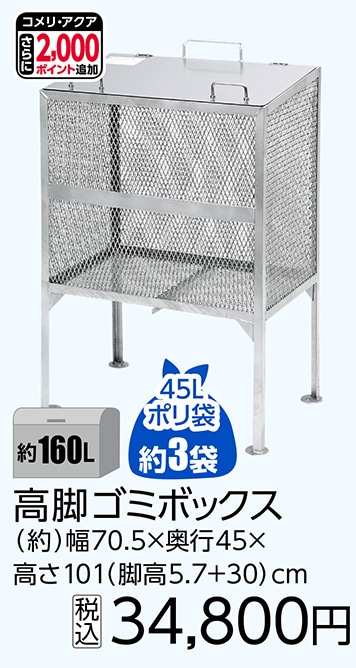ごみボックス　１６０Ｌ（高脚）　　　　　　　　　　