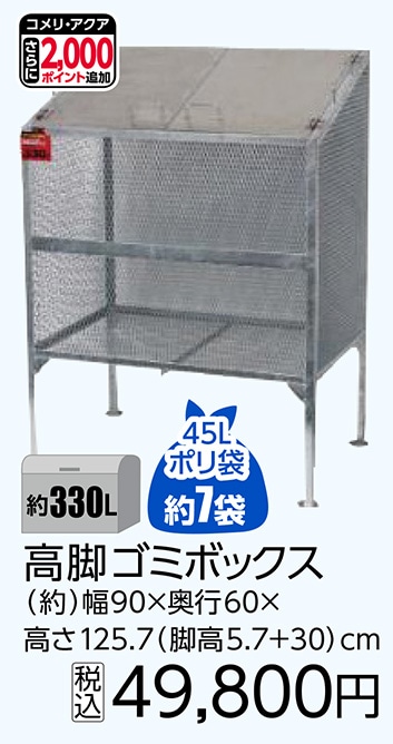 ごみボックス　３３０Ｌ（高脚）　　　　　　　　　　