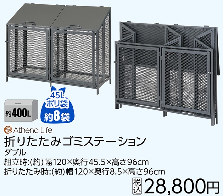 折りたたみゴミステーション　ダブル　　約４００Ｌ　