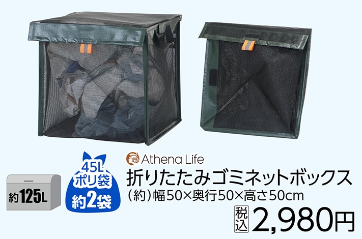 折りたたみゴミネットボックス　５０＊５０ｃｍ　　　