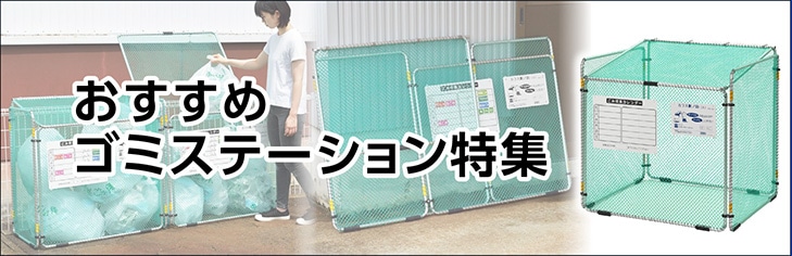 ゴミステーション特集