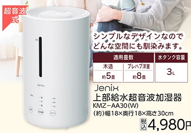 上部給水超音波加湿器　ＫＭＺ－ＡＡ３０（Ｗ）　　　