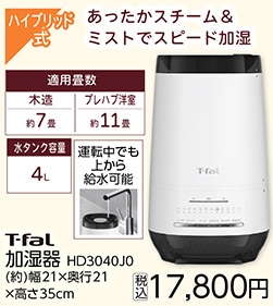 Ｔ－ＦＡＬ　加湿器　ＨＤ３０４０Ｊ０　　　　　　　