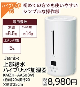 上部給水ハイブリッド加湿器ＫＭＺＨ－ＡＡ５０（Ｗ）