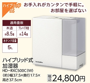 ハイブリッド式加湿器　ＨＤ－ＲＸＣ５００Ｃ（Ｗ）　