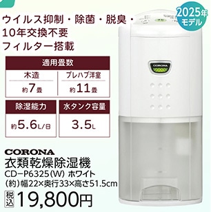 コロナ　衣類乾燥除湿機　ＣＤ－Ｐ６３２５（Ｗ）　　