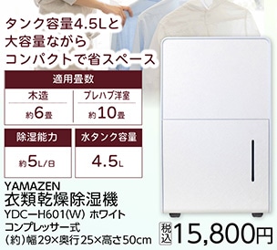 山善　衣類乾燥除湿機　ＹＤＣーＨ６０１（Ｗ）　　　