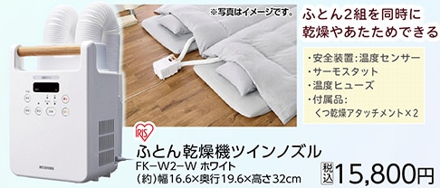 ふとん乾燥機ツインノズルＦＫ－Ｗ２－Ｗホワイト　　