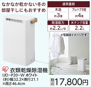 衣類乾燥除湿機ＩＪＤ－Ｐ２０－Ｗホワイト　　　　　