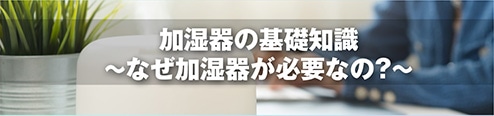 加湿器の基礎知識～なぜ加湿器が必要なの？～