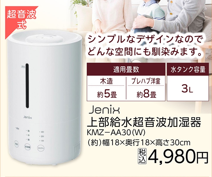 上部給水超音波加湿器　ＫＭＺ－ＡＡ３０（Ｗ）　　　
